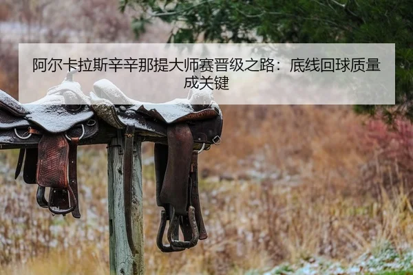 a-er-ka-la-si-xin-xin-na-ti-da-shi-sai-jin-ji-zhi-lu-di-xian-hui-qiu-zhi-liang-cheng-guan-jian-2-218.jpg