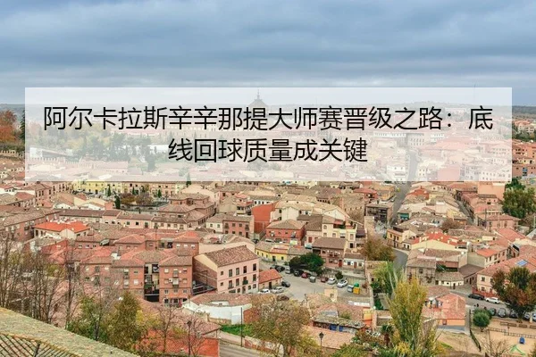 a-er-ka-la-si-xin-xin-na-ti-da-shi-sai-jin-ji-zhi-lu-di-xian-hui-qiu-zhi-liang-cheng-guan-jian-3-453.jpg