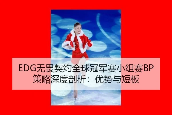 wu-wei-qi-yue-quan-qiu-guan-jun-sai-xiao-zu-sai-ce-lve-shen-du-pou-xi-you-shi-yu-duan-ban-2-677.jpg