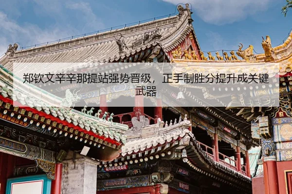 zheng-qin-wen-xin-xin-na-ti-zhan-qiang-shi-jin-ji-zheng-shou-zhi-sheng-fen-ti-sheng-cheng-guan-jian-wu-qi-3-291.jpg