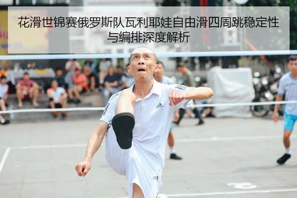 hua-hua-shi-jin-sai-e-luo-si-dui-wa-li-ye-wa-zi-you-hua-si-zhou-tiao-wen-ding-xing-yu-bian-pai-shen-du-jie-xi-2-518.jpg