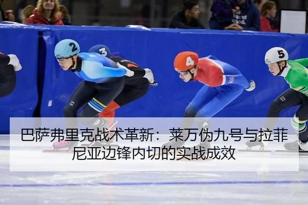 ba-sa-fu-li-ke-zhan-shu-ge-xin-lai-wan-wei-jiu-hao-yu-la-fei-ni-ya-bian-feng-nei-qie-de-shi-zhan-cheng-xiao-3-365.jpg