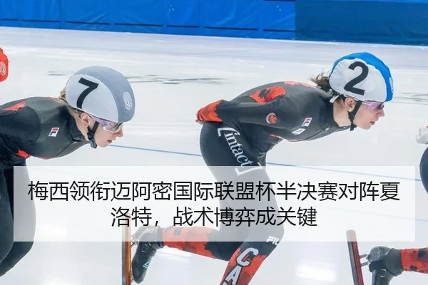 梅西领衔迈阿密国际联盟杯半决赛对阵夏洛特，战术博弈成关键