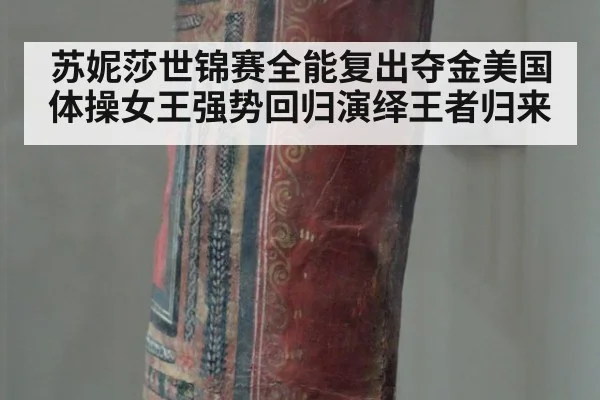 苏妮莎世锦赛全能复出夺金美国体操女王强势回归演绎王者归来