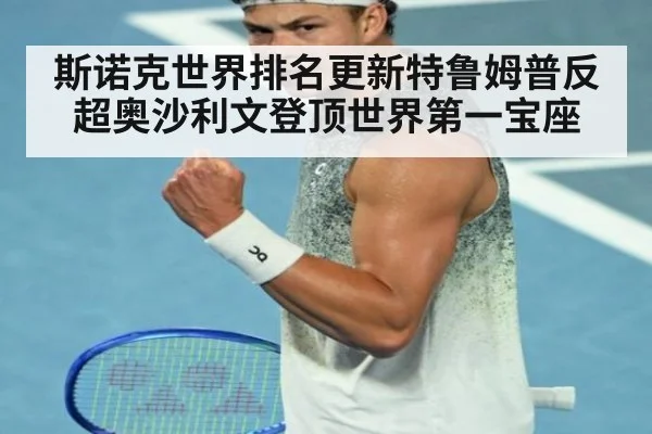 斯诺克世界排名更新特鲁姆普反超奥沙利文登顶世界第一宝座
