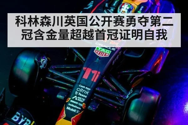 科林森川英国公开赛勇夺第二冠含金量超越首冠证明自我