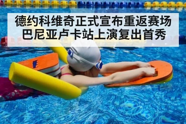 德约科维奇正式宣布重返赛场巴尼亚卢卡站上演复出首秀