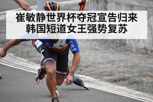 崔敏静世界杯夺冠宣告归来 韩国短道女王强势复苏