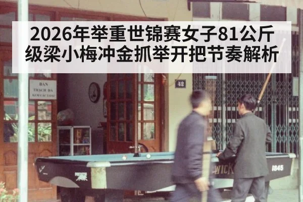 2026年举重世锦赛女子81公斤级梁小梅冲金抓举开把节奏解析