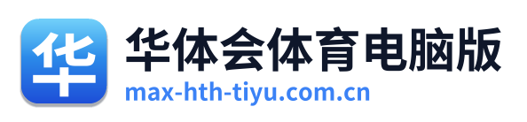 华体会体育电脑版